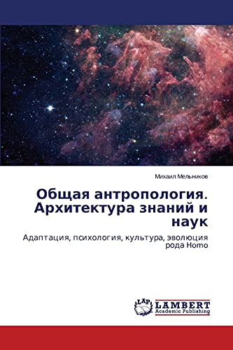Obshchaya antropologiya. Arkhitektura znaniy i nauk: Adaptatsiya, psikhologiya, kul'tura, evolyutsiya roda Homo: Adaptaciq, psihologiq, kul'tura, äwolüciq roda Homo