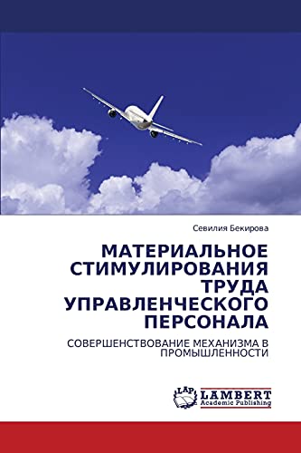 МАТЕРИАЛЬНОЕ СТИМУЛИРОВАНИЯ ТРУДА УПРАВЛЕНЧЕСКОГО ПЕРСОНАЛА: СОВЕРШЕНСТВОВАНИЕ МЕХАНИЗМА В ПРОМЫШЛЕННОСТИ: SOVERShENSTVOVANIE MEHANIZMA V PROMYShLENNOSTI