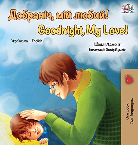 Goodnight, My Love!: Ukrainian English Bilingual Book (Ukrainian English Bilingual Collection)