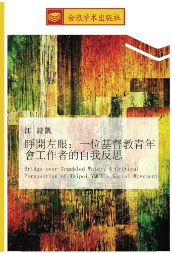 睜開左眼：一位基督教青年會工作者的自我反思: Bridge over Troubled Water：A Critical Perspective of Taipei YMCA's Social Movement