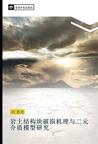 岩土结构块破损机理与二元介质模型研究