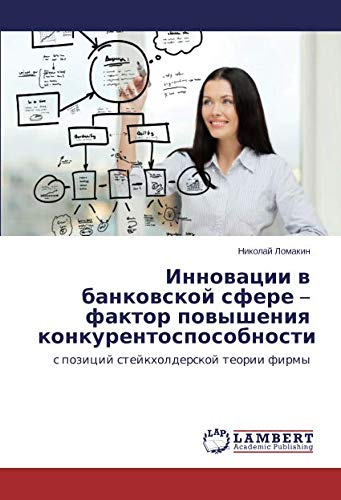 Инновации в банковской сфере – фактор повышения конкурентоспособности: с позиций стейкхолдерской теории фирмы: s pozicij stejkholderskoj teorii firmy