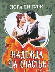 Nadezhda na schaste