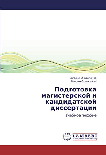 Подготовка магистерской и кандидатской диссертации: Учебное пособие: Uchebnoe posobie