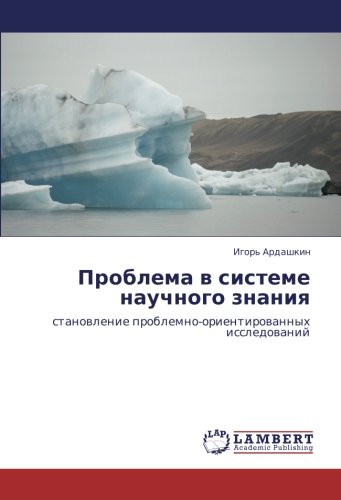 Проблема в системе научного знания: становление проблемно-ориентированных исследований: stanowlenie problemno-orientirowannyh issledowanij
