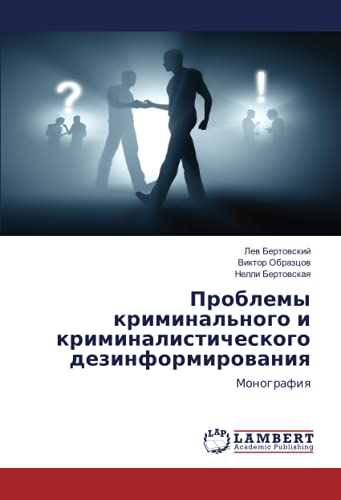 Проблемы криминального и криминалистического дезинформирования: Монография: Monografiq