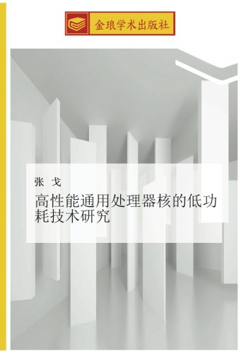 高性能通用处理器核的低功耗技术研究