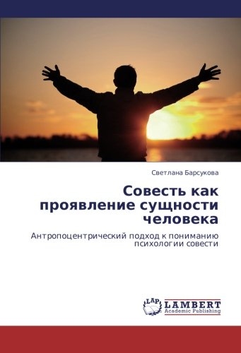 Sovest' kak proyavlenie sushchnosti cheloveka: Antropotsentricheskiy podkhod k ponimaniyu psikhologii sovesti: Antropocentricheskij podhod k ponimaniü psihologii sowesti