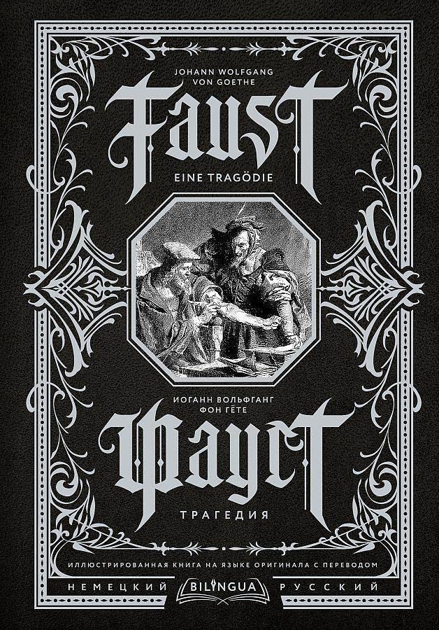 Goethe, Johann Wolfgang von: Faust. Tragedija = Faust. Eine Tragödie. Bilingua illjustrirovannaja kniga na jazyke originala s perevodom