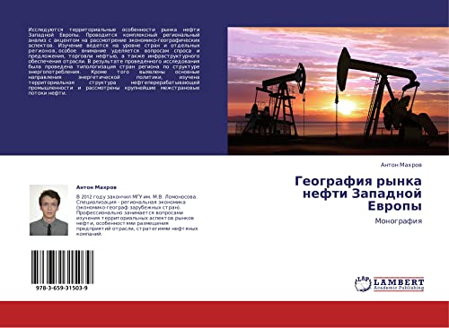 Geografiya rynka nefti Zapadnoy Evropy: Monografiya: Monografiq
