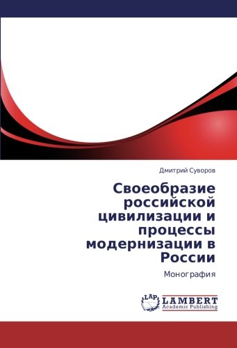 Svoeobrazie rossiyskoy tsivilizatsii i protsessy modernizatsii v Rossii: Monografiya: Monografiq