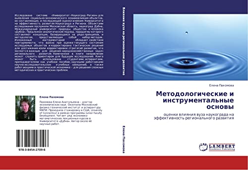 Metodologicheskie i instrumental'nye osnovy: otsenki vliyaniya vuza naukograda na effektivnost' regional'nogo razvitiya: ocenki wliqniq wuza naukograda na äffektiwnost' regional'nogo razwitiq
