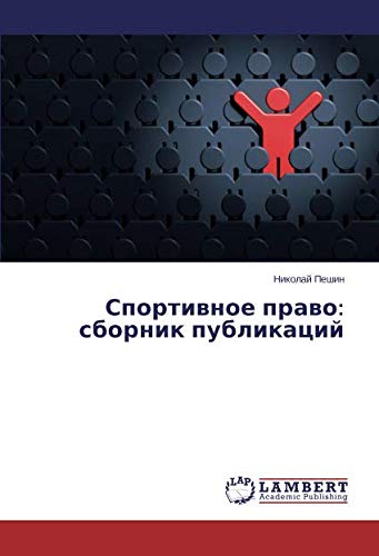Спортивное право: сборник публикаций