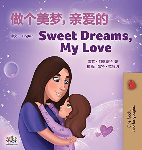 Sweet Dreams, My Love (Chinese English Bilingual Children's Book - Mandarin Simplified): Chinese Simplified- Mandarin (Chinese English Bilingual Collection)