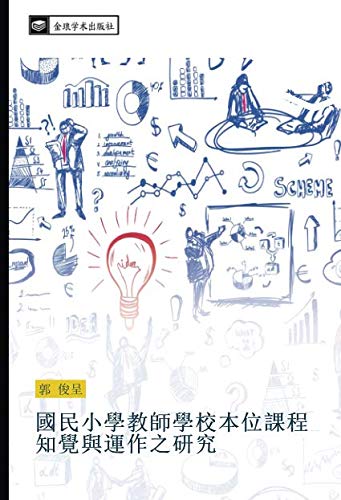 國民小學教師學校本位課程知覺與運作之研究
