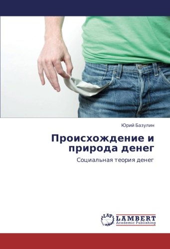 Происхождение и природа денег: Социальная теория денег: Social'naq teoriq deneg