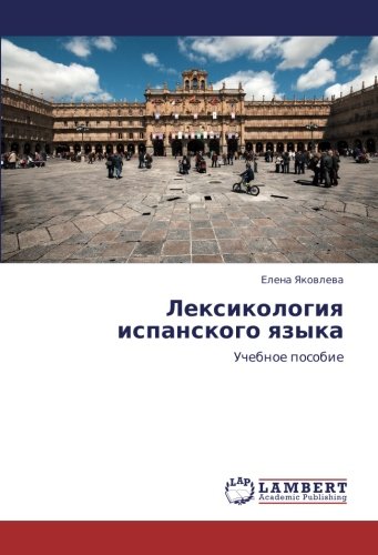 Лексикология испанского языка: Учебное пособие: Uchebnoe posobie