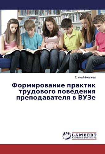 Формирование практик трудового поведения преподавателя в ВУЗе