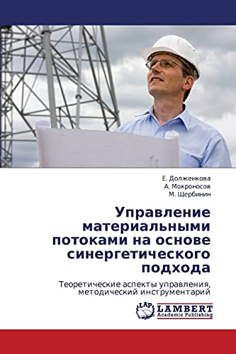 Upravlenie material'nymi potokami na osnove sinergeticheskogo podkhoda: Teoreticheskie aspekty upravleniya, metodicheskiy instrumentariy: ... uprawleniq, metodicheskij instrumentarij