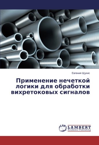Применение нечеткой логики для обработки вихретоковых сигналов