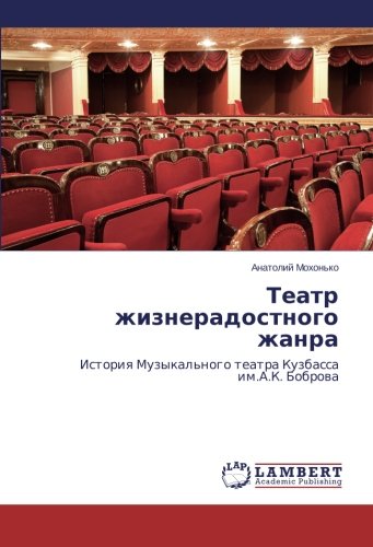 Teatr zhizneradostnogo zhanra: Istoriya Muzykal'nogo teatra Kuzbassa im.A.K. Bobrova: Istoriq Muzykal'nogo teatra Kuzbassa im.A.K. Bobrowa