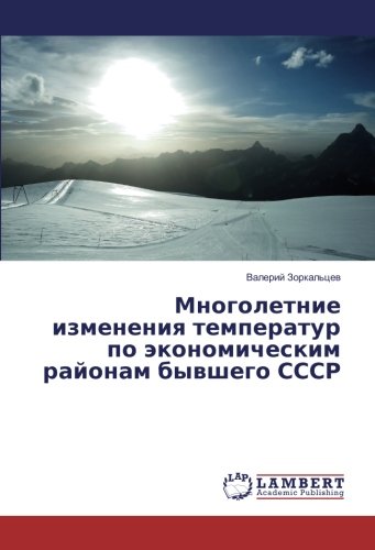 Многолетние изменения температур по экономическим районам бывшего СССР