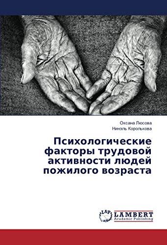 Психологические факторы трудовой активности людей пожилого возраста