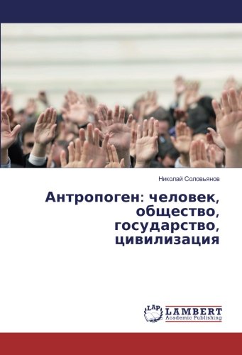 Антропоген: человек, общество, государство, цивилизация