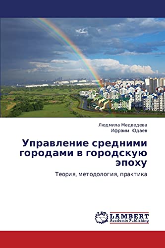 Upravlenie srednimi gorodami v gorodskuyu epokhu: Teoriya, metodologiya, praktika: Teoriq, metodologiq, praktika