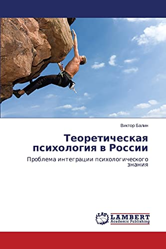 Теоретическая психология в России: Проблема интеграции психологического знания: Problema integracii psihologicheskogo znaniq