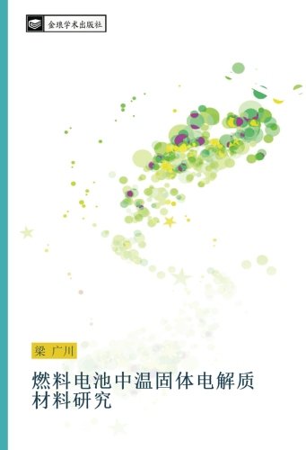 燃料电池中温固体电解质 材料研究