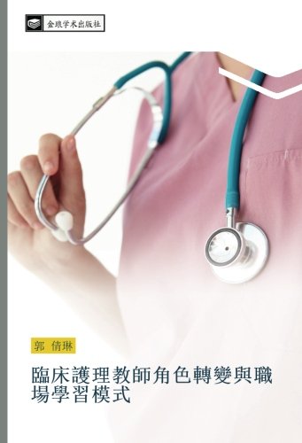 臨床護理教師角色轉變與職場學習模式