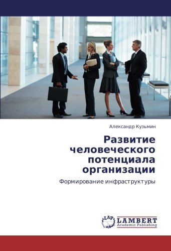 Развитие человеческого потенциала организации: Формирование инфраструктуры: Formirowanie infrastruktury