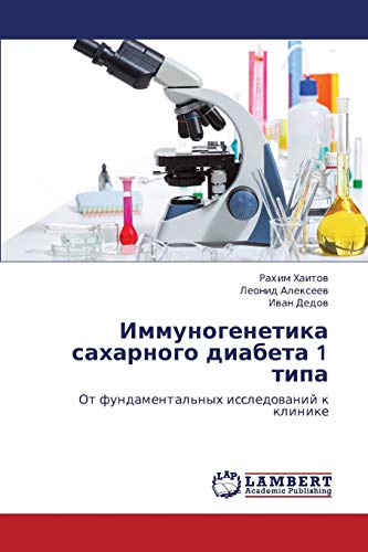 Immunogenetika sakharnogo diabeta 1 tipa: Ot fundamental'nykh issledovaniy k klinike: Ot fundamental'nyh issledowanij k klinike