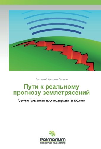 Пути к реальному прогнозу землетрясений: Землетрясения прогнозировать можно: Zemletrqseniq prognozirowat' mozhno