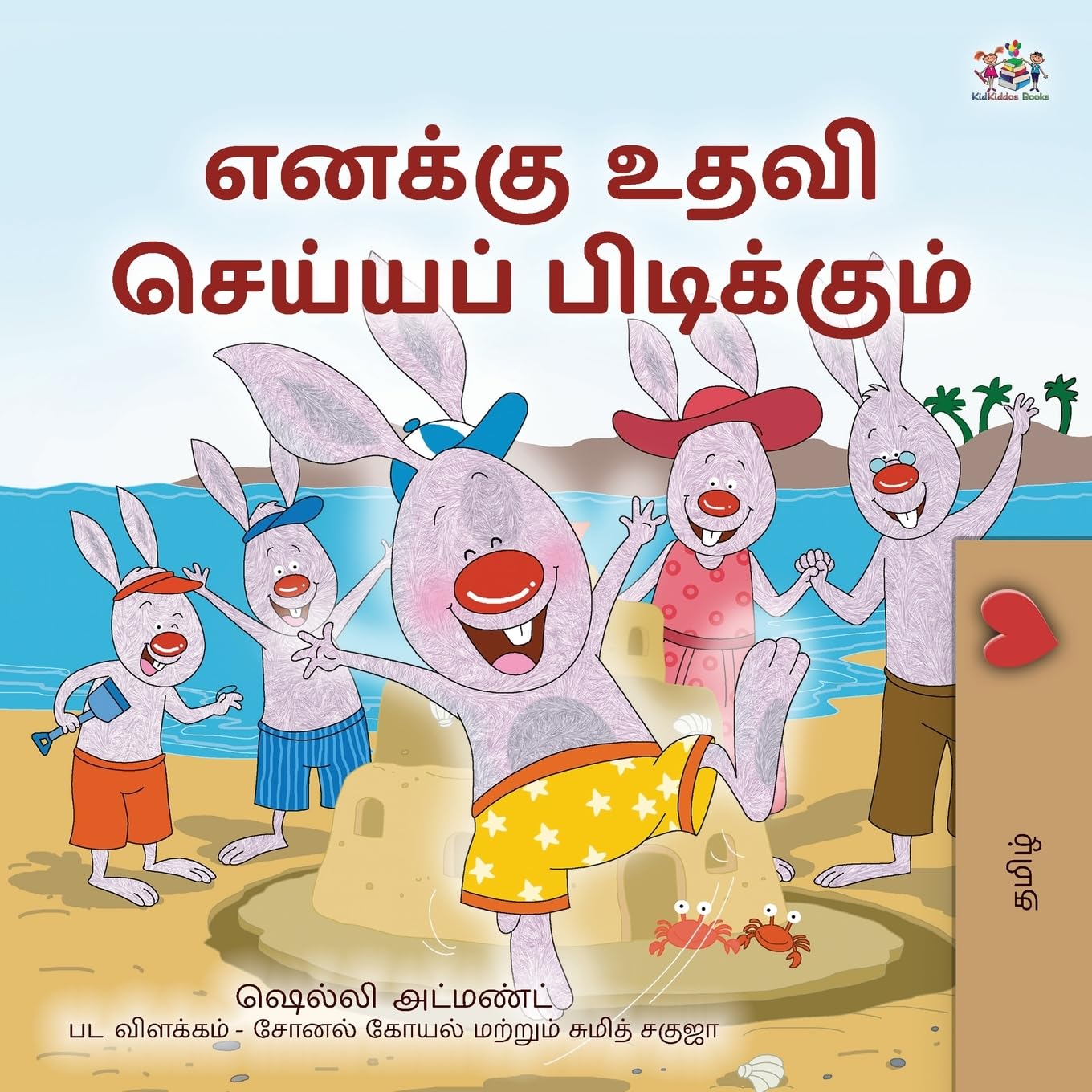 I Love to Help (Tamil Book for Kids) (Tamil Bedtime Collection)