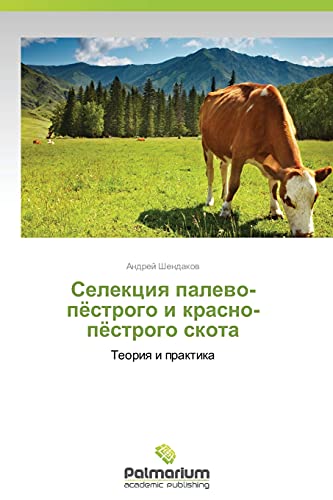 Selektsiya palevo-pyestrogo i krasno-pyestrogo skota: Teoriya i praktika: Teoriq i praktika