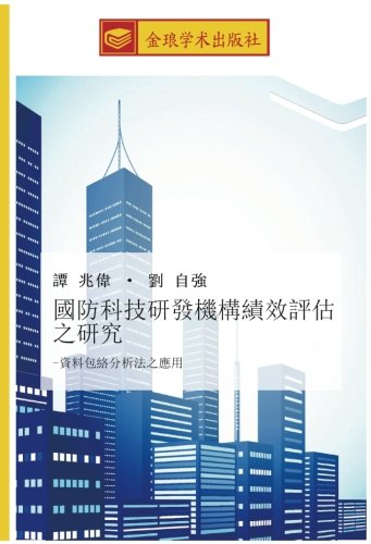 國防科技研發機構績效評估之研究: -資料包絡分析法之應用: zi liao bao luo fen xi fa zhi ying yong