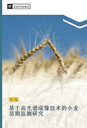 基于高光谱成像技术的小麦苗期监测研究