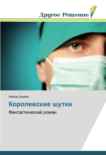 Королевские шутки: Фантастический роман: Fantasticheskij roman