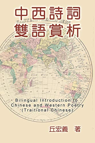 Bilingual Introduction to Chinese and Western Poetry (Traditional Chinese): ¿¿¿¿¿¿¿¿¿¿¿¿¿¿¿: ¿¿¿¿¿¿¿¿¿¿¿¿¿¿¿