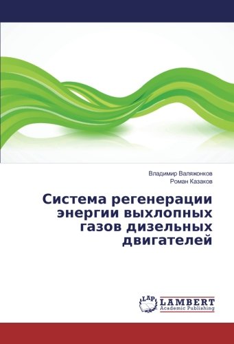 Система регенерации энергии выхлопных газов дизельных двигателей