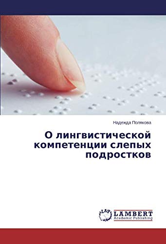 О лингвистической компетенции слепых подростков