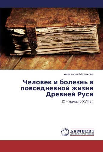 Человек и болезнь в повседневной жизни Древней Руси: (X – начало XVII в.): (X ¿ nachalo XVII w.)