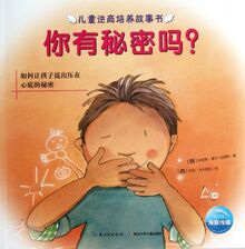 Do You Have Secrets(How to Let Children Tell Secrets in Their Hearts) (Chinese Edition)