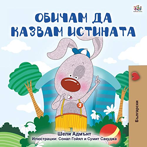 I Love to Tell the Truth (Bulgarian Book for Kids) (Bulgarian Bedtime Collection)