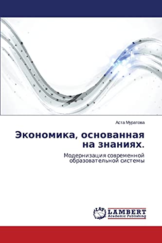 Ekonomika, osnovannaya na znaniyakh.: Modernizatsiya sovremennoy obrazovatel'noy sistemy: Modernizaciq sowremennoj obrazowatel'noj sistemy