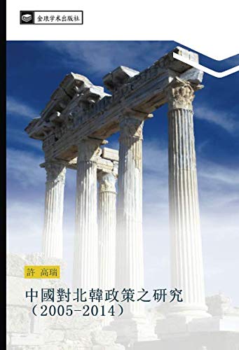 中國對北韓政策之研究（2005-2014）