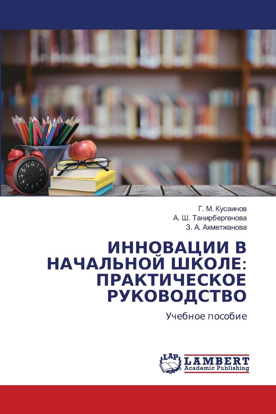 INNOVACII V NAChAL'NOJ ShKOLE: PRAKTIChESKOE RUKOVODSTVO: Uchebnoe posobie