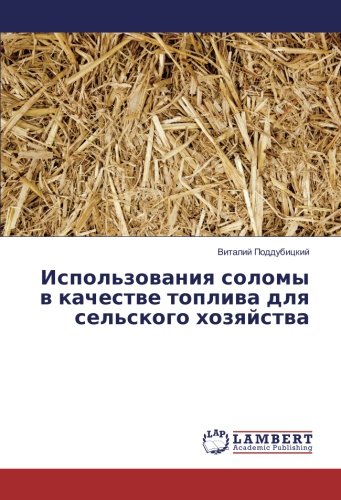 Использования соломы в качестве топлива для сельского хозяйства